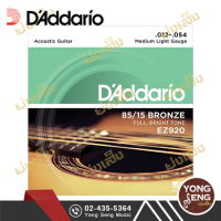 DAddario  สายกีตาร์โปร่ง 85/15 Bronze   เบอร์ 12  รุ่น EZ920 (Yong Seng Music)