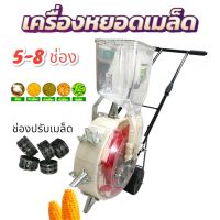 รถหยอดเมล็ดข้าวโพด-ถั่ว เครื่องหยอดข้าวโพด (5-8 ช่อง) รุ่น 1 Tank (V1) (01-3776)