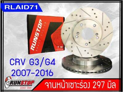 จานเบรคหน้า เซาะร่อง Runstop Racing Slot HONDA CRV G3 G4 ปี 2007-2016 ขนาด 297 มิล 1 คู่ ( 2 ชิ้น)