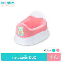 Nanny กระโถนเด็ก กระโถนฝึกขับถ่ายสำหรับเด็ก รุ่น DUO มีให้เลือก 2 สี