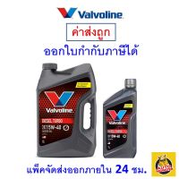 ✅ ส่งไว  ของแท้  ล็อตใหม่ ✅ น้ำมันเครื่อง VALVOLINE DIESEL TURBO (ดีเซลเทอร์โบ) 15W-40 15W40 6+1ลิตร