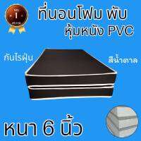 PI รุ่นขายดี !!  ที่นอนโฟมเสริมฟองน้ำแบบพับหุ้มหนัง PVC ขนาด 6 ฟุต หนา 6 นิ้ว สีน้ำตาล