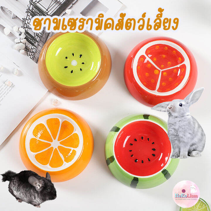 ชามเซรามิคสัตว์เลี้ยง-ชามกระต่าย-ชามสัตว์เล็ก-ชามหนู-13x9x4cm-เซรามิก-bowl