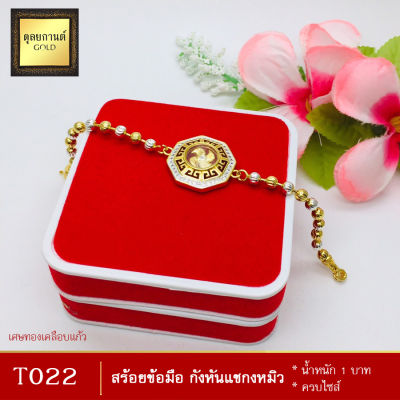 สร้อยข้อมือ กังหันแชกงหมิว หนัก 1 บาท ไซส์ 7 นิ้ว (1 เส้น)