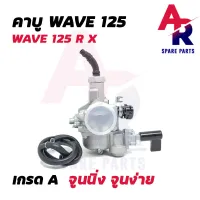 คาร์บูเรเตอร์ HONDA - WAVE125R WAVE125X คาบูเวฟ125 R X คาร์บู คาบู125 เวฟ125 ดรีม125 DREAM125 W125R W125X (เกรด A อย่างดี)