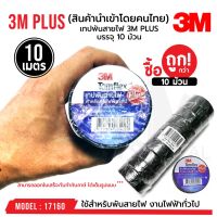 ( PRO+++ ) โปรแน่น.. เทปพันสายไฟ 3M PLUS Temflex ของแท้100% สำหรับงานไฟฟ้าทั่วไป บรรจุ 10 ม้วน รหัส 17160 ราคาสุดคุ้ม กาว กาว ร้อน กาว อี พ็ อก ซี่ กาว ซิ ลิ โคน