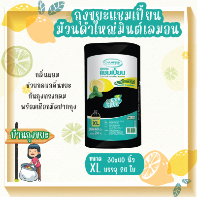 ถุงขยะแบบม้วนดำใหญ่กลิ่นหอมมินต์ เลมอน ขนาด 30x40 นิ้ว บรรจุ 24 ใบ ม้วนใหญ่ ช่วยกลบกลิ่นขยะ ดึงได้ทีละใบ ก้นถุงทรงกลม พร้อมเชือกมัดปากถุง