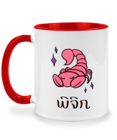 แก้วกาแฟราศีพิจิก Scorpius แก้วเซรามิค แก้วสกรีน แก้วสองสี twotone coffee mug เหมาะสำหรับเป็นของขวัญ ของที่ระลึก