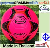 GRAMMA SPORT ลูกฟุตซอลหนังอัด แกรมม่า รุ่น GM800 เบอร์3.7 สินค้ามี มอก. +แถมฟรีตาข่ายใส่ลูกบอลและเข็มสูบลม Futsal ball