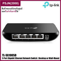 TP-Link 5 Port Gigabit Switch, Desktop or Wall-Mount, Traffic Optimization, Unmanaged สวิตช์ (TL-SG1005D)