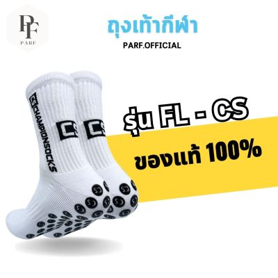 ถุงเท้าฟุตบอล ถุงเท้า Champion ถุงเท้ากันลื่น ถุงเท้ากีฬา   รุ่นใหม่ ราคาถูก ถุงเท้าfootball ถุงเท้ารุ่น CS  ถุงเท้าออกกำลังกาย พร้อมส่งในไทย