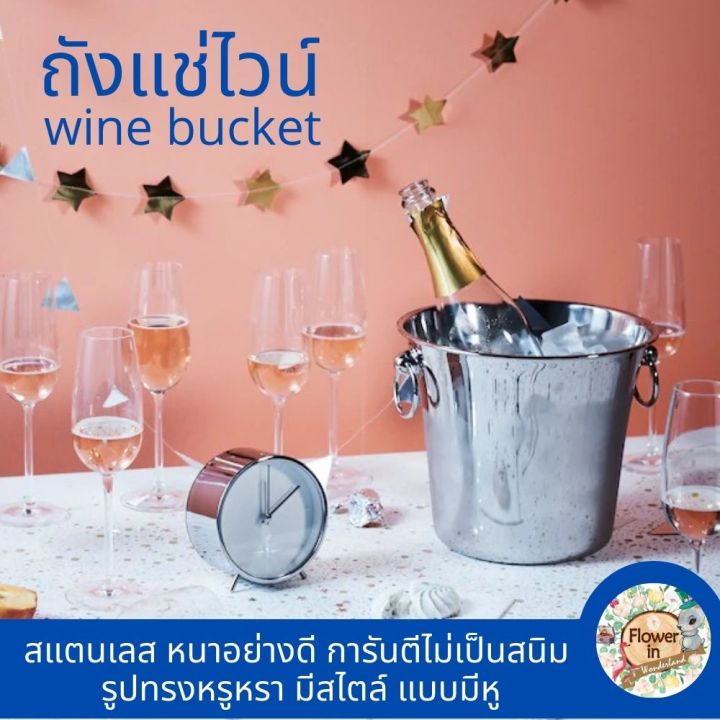 ถังแช่ไวน์-wine-bucket-ถังแช่ขวดไวน์-สแตนเลส-หนาอย่างดี-การันตีไม่เป็นสนิม-ถังน้ำแข็งสวยๆ-ถังแช่แชมเปญ-ice-bucket-champagne-bucket