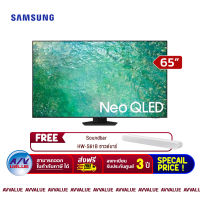 Samsung 65QN85C Neo QLED 4K QN85C Smart TV (QA65QN85CAKXXT) สมาร์ททีวี 65 นิ้ว (FREE : ฟรี ซาวด์บาร์ SoundBar HW-S61B) By AV Value