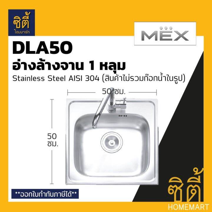 โปรโมชั่น-mex-dla50-อ่างล้างจาน-1-หลุม-ไม่ที่พัก-สเตนเลส-304-อ่างลึก-16-ซม-ฟรี-ก๊อกน้ำเย็น-tp229-dla-50-ซิงค์ล้างจาน-1-หลุม-ราคาถูก-ก๊อกน้ำ-ก๊อกเดี่ยวอ่างล้างหน้าแบบก้านโยก-ก๊อกเดี่ยวอ่างล้างหน้าอัตโน