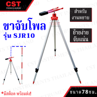 ขาจับโพล SJR-10 (Tripod for Pole)