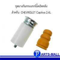 ชุดยางกันกระแทกโช๊คอัพหลัง CHEVROLET Captiva 2.4L เชฟโรเลต แคปติว่า ปี 2011( 1ชุด = 2ชิ้น) อะไหล่แท้เบิกศูนย์