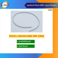 สายเอ็นโค้ดเดอร์ วัดระยะหัวพิมพ์ Epson L1300/L1800/T1100/R1390 Encoder Strip (ORG)