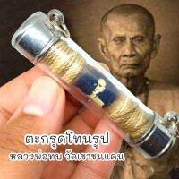 ตะกรุดโทนรูปถ่ายหลวงพ่อทบ วัดชนแดน เลี่ยมปลอกสแตนเลสพร้อมห้อยบูชา สุดยอดแห่งมหามงคลคุ้มครองป้องกัน