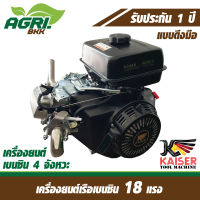 เครื่องยนต์เรือ เบนซิน 18 แรง KAISER 4 จังหวะ รุ่น KG460V