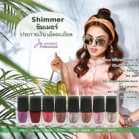 JURNESS สีทาเล็บเจอเนส Shimmer (ชิมเมอร์) 13 ml สีประกายเงิน ทอง หรือ มุกเม็ดเล็ก