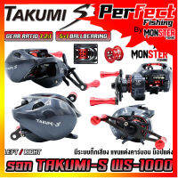 รอกหยดน้ำ รอกตกปลา TAKUMI-S WS1000 SERIES มีกิ๊กเสียง (รอบ 7.2:1 เบรค 8kg.)