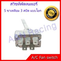 สวิทช์พัดลม 5 ขา แบบโยก ฐานเหลี่ยม รถยนต์ สวิท สวิต 5 Pins Rectangle shape Air condition Fan switch