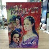 หนังสือนิยาย คมพยาบาท สภาพขอยกระดาษเปื้อนสี