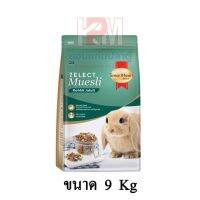 ❗️❗️ SALE ❗️❗️ SmartHeart Zelect Muesli Rabbit Adult สมาร์ทฮาร์ท โกลด์ ซีเลกต์ มูสลี่ สำหรับกระต่ายโต ขนาด 9 KG. !! อาหารสัตว์เลี้ยงขนาดเล็ก Small Pet Food มาตรฐาน โค้งสุดท้าย บริการเก็บเงินปลายทาง ราคาถูก คุณภาพดี โปรดอ่านรายละเอียดก่อนสั่ง