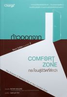 ก้าวออกจาก Comfort zone 1 กระโจนสู่ชีวิตที่ดีกว่า