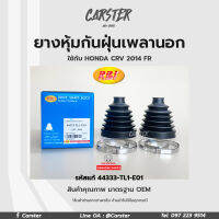 RBI ยางกันฝุ่นเพลา ยางหุ้มกันฝุ่นเพลาขับนอก Honda CRV ปี14 (G4) รหัสแท้ 44333-TL1-E01