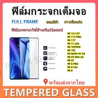 ฟิล์มกระจกเต็มจอ,ฟิล์มกระจกสําหรับXIAOMI,Mi12TPRO,Mi12T,Mi 11T,Mi 11 Lite,,MI 10TPRO 5G,MI 10T,MI9T,MI 9TPRO,Mi8 pro,Mi 8