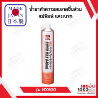 NX600 Strong Power Parts &amp; Brake Cleaner น้ำยาทำความสะอาดชิ้นส่วน แม่พิมพ์ และเบรก / Ichinen Chemicals (อิชิเนน เคมีคอล)