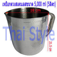 ส่งฟรี เหยือกตวงสเตนเลสแบบมีสเกล ขนาด 5000 cc (5ลิตร)