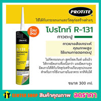 กาวตะปูแห้งไว กาวตะปูติดปูน กาวตะปูติดไม้ กาวตะปูติดโลหะ ขนาด 300ml กาวตะปูตรา PROTITE R-131 สูตรโซลเว้นท์ กาวตะปู กาวตะปูติดผนัง