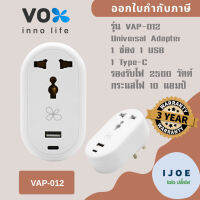 Universal Adapter ยี่ห้อ Vox 1 ช่อง+1 USB/1 Type-C รุ่น VAP-012  รองรับไฟ 2500 วัตต์ กระแสไฟ 10 แอมป์ รับประกัน 3 ปี by iJoe