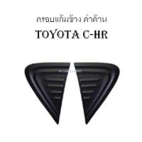 ครอบแก้มข้าง ดำด้าน TOYOTA C-HR (F4)