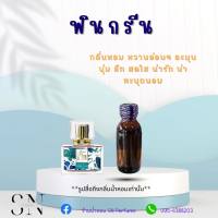 หัวเชื้อน้ำหอมแท้ไม่ผสมแอลกอฮอ กลิ่นมาดามฟินสีเขียว ขวดละ100บาท ขนาด30มิล