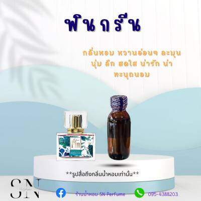 หัวเชื้อน้ำหอมแท้ไม่ผสมแอลกอออ กลิ่นฟินกรีน ขนาด30มิล ขวดละ99บาท