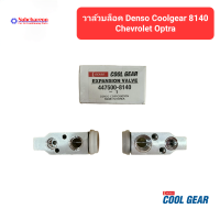 วาล์วบล็อค DENSO COOLGEAR 8140 สำหรับ เชฟโรเล็ต ออพตร้า