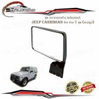 ชุด กระจกมองข้าง พร้อมเลนส์ JEEP CARRIBIAN 1981 - 1998 ข้าง ซ้าย 1 ชุด (ตามรูป) พร้อมน็อต.jeep carribian.มีบริการเก็บเงินปลายทาง