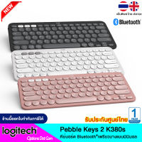 Logitech K380, K380s Multi-Device Bluetooth Keyboard ของแท้ รับประกันศูนย์ 1 ปี /OptionsDotCom