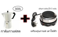 เครื่องชุดทำกาแฟ เครื่องทำกาหม้อต้มกาแฟสดชุดทำ2/1 หม้อ 6 คัพ / 300 ml พร้อม เตาอุ่นกาแฟ เตาขนาดพกพา เตาทำความร้อน เตาไฟฟ้า