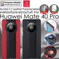 ของแท้! Xundd V.7 Leather Porsche Series Case Huawei Mate 40 Pro เคสหนังกันกระแทกอย่างดี เรียบหรู ดูดี ใส่แล้วสวย