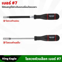 King Eagle ไขควงหัวบล็อก เบอร์ 7 ยาว 10นิ้ว ก้านแข็ง , ก้านอ่อน ขันกิ๊บรัด ด้ามจับถนัดมือ ไขควงหัวบ๊อก