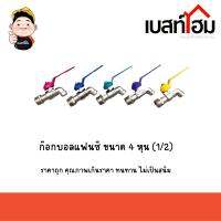 ก๊อก ก๊อกน้ำ ก๊อกบอลแฟนซี ขนาด 4 หุน (1/2) ราคาถูก คุณภาพเกินราคา ทนทาน ไม่เป็นสนิม (คละสี)