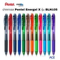 ปากกาเจล Pentel Energel X รุ่น BLN105 ขนาด 0.5mm. แบบแยกขาย ( ราคาต่อแท่ง)