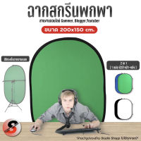 ฉากกรีนสกรีน สีเขียว-น้ำเงิน และขาว-ดำ พับเก็บได้ 150 x 200 ซม. สำหรับใช้งานสตรีมเกม ไลฟ์สด ประชุม Zoom meeting