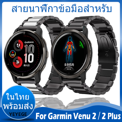 ✨ในไทย พร้อมส่ง✨วัสดุ สแตนเลสสตีล สายนาฬิกา For Garmin Venu 2 สาย Garmin Venu 2 Plus สาย นาฬิกา สมาร์ทวอทช์ Stainless Steel สายนาฬิกา Wristbands Adjustable Accessories