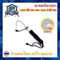 ตะขอเกี่ยวปลา ขึ้นจากน้ำ แบบ 60 และ 120 cm คม แข็งแรง พกพาสะดวก บลู ฟิชชิ่ง [ Blue Fishing ] (AP-501)