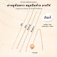 SM ก้านต่างหูห้อยยาว มีหมุดปิดท้าย ลายโซ่ /เงินแท้ 92.5%